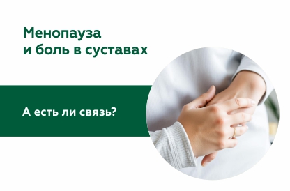 Артралгии и менопауза: роль гормонов эстрогенов и прогестерона в здоровье суставов женщин